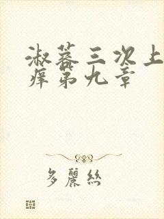 淑蓉三次上船止痒第九章