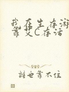 我在生存游戏里靠艾C存活