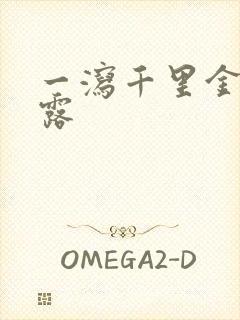 一泻千里金银花露