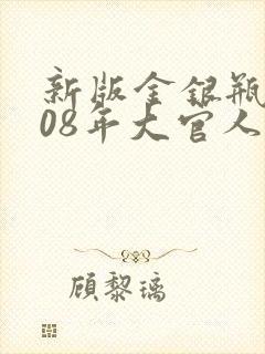 新版金银瓶2008年大官人