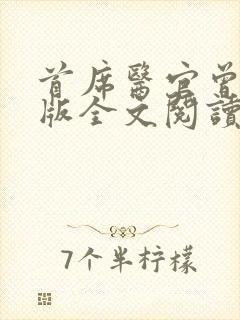 首席医官曾毅正版全文阅读