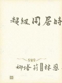 超级同居时代