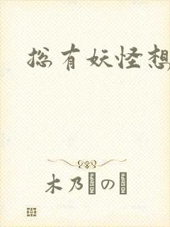 总有妖怪想害朕