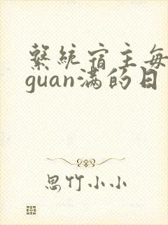 系统宿主每日被guan满的日常