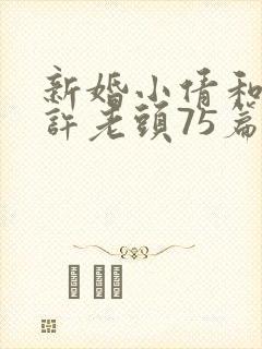 新婚小倩和邻居许老头75篇