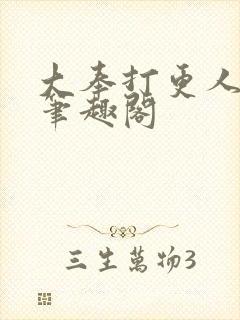 大奉打更人在线笔趣阁