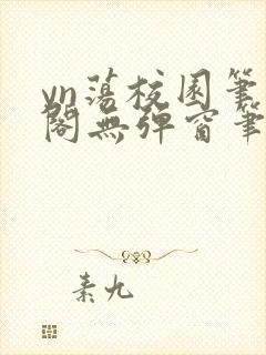 yn荡校园笔趣阁无弹窗笔趣阁