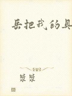 岳把我的具含进