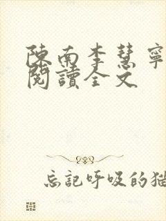 陈南李慧宁免费阅读全文