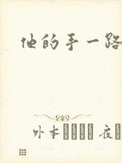 他的手一路下滑