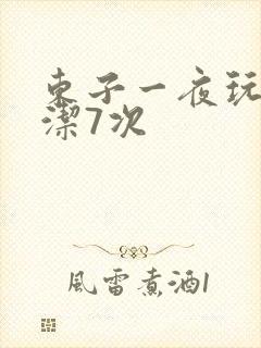东子一夜玩弄白洁7次