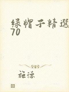 绿帽子精选系列70