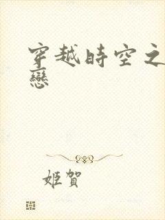 穿越时空之生死恋