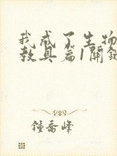 我成了生物课的教具篇1关键词封面