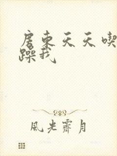 房东天天吃我奶躁我