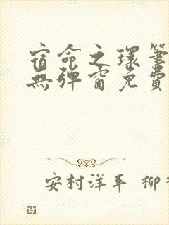 宿命之环笔趣阁无弹窗免费阅读