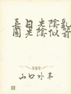 长日光阴乱作一团光阴似箭笔趣阁封面