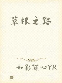 草根之路