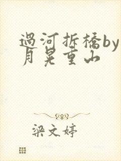过河拆桥by江月晃重山