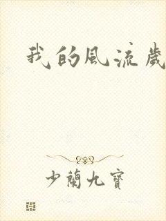 我的风流岁月