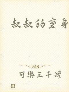 叔叔的变身药水