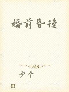 婚前昏后