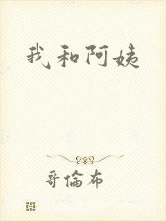 我和阿姨