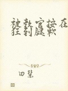 被教官按在寝室狂到腿软