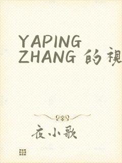 YAPING ZHANG 的视频 IVK