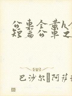 公车全黄h全肉短篇公车之狼