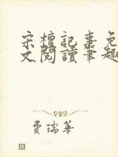 宋檀记事免费全文阅读笔趣阁