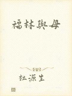 福林与母