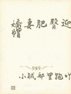 娇妻肥臀迎合绿帽