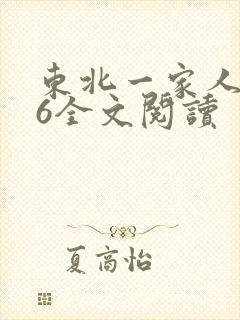 东北一家人1一6全文阅读