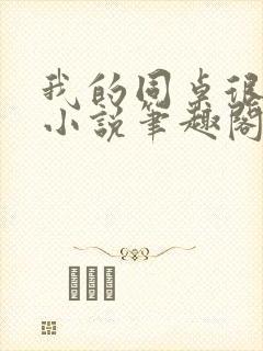 我的同桌很娇软小说笔趣阁免费阅读全文