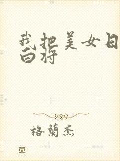 我把美女日出了白将