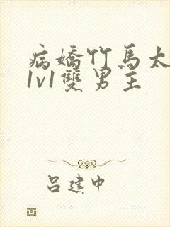 病娇竹马太难哄1v1双男主