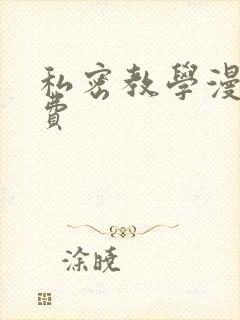私密教学漫画免费