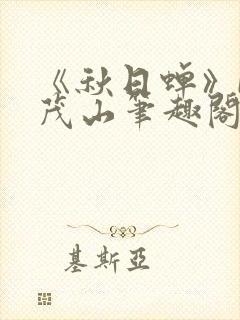 《秋日蝉》by茂山笔趣阁