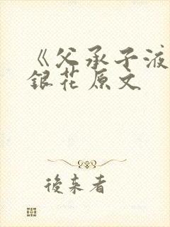 《父承子液》金银花原文