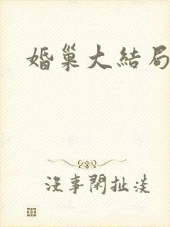 婚巢大结局