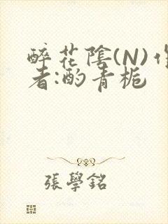 醉花阴(N)作者:酌青栀