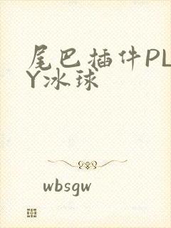 尾巴插件PLAY冰球