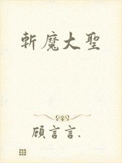 斩魔大圣封面