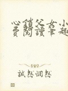 心锁父女小说免费阅读笔趣阁