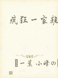 疯狂一家亲全文