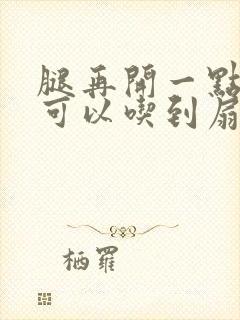 腿再开一点我就可以吃到扇贝了