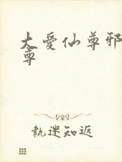 大爱仙尊邪银魔尊