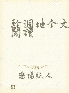 干涸地全文免费阅读