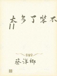 太多了装不下H11